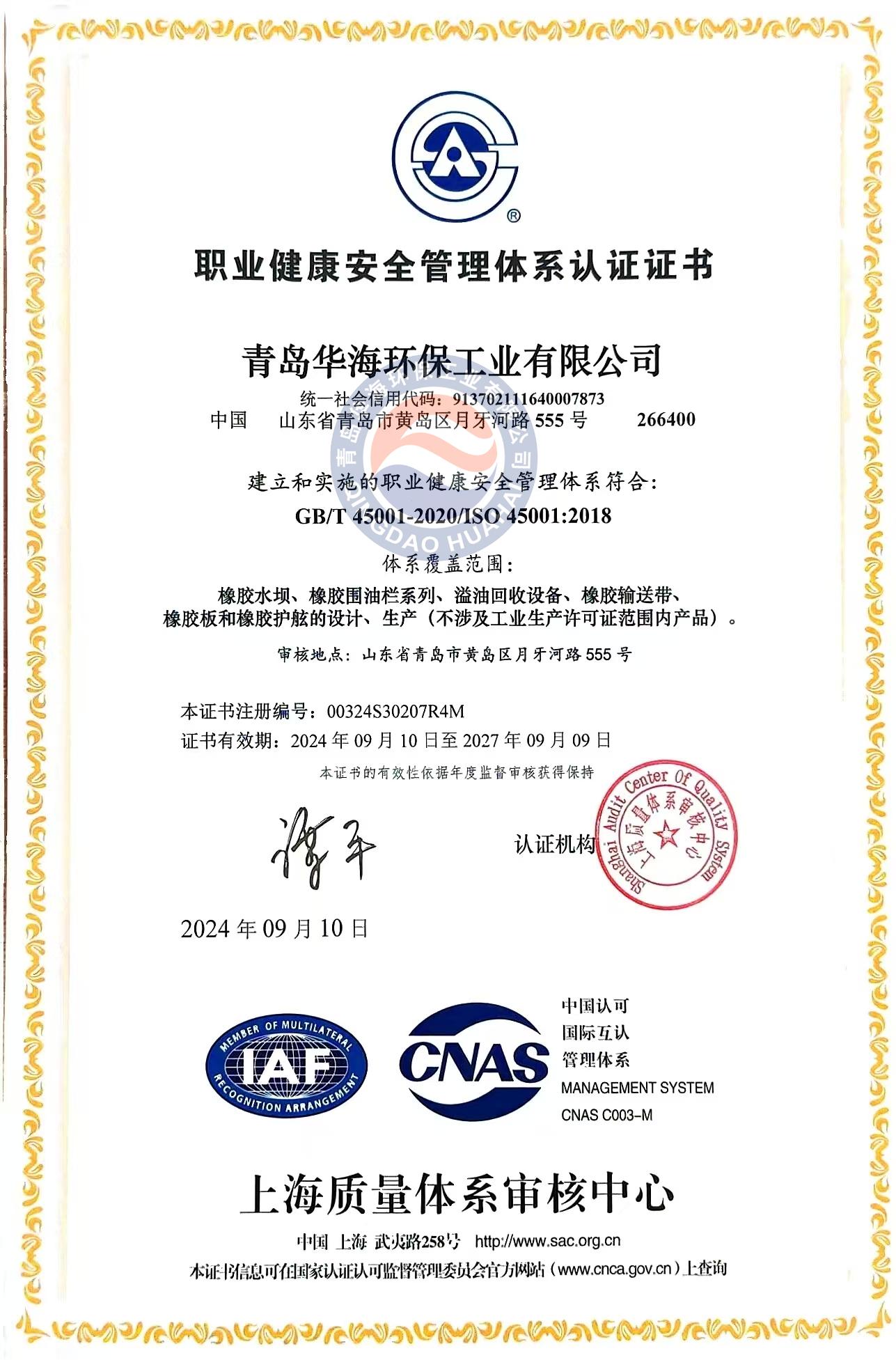 職業(yè)健康安全管理體系認(rèn)證證書