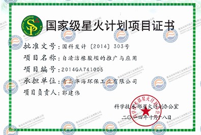 國家級星火計(jì)劃項(xiàng)目證書