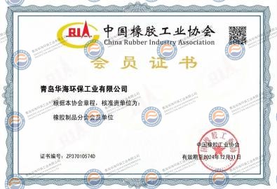 中國橡膠工業(yè)協(xié)會(huì)會(huì)員證書