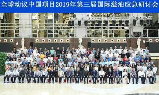 “全球動(dòng)議中國項(xiàng)目 2019 年第三屆國際溢油應(yīng)急研討會(huì)”在寧波召開