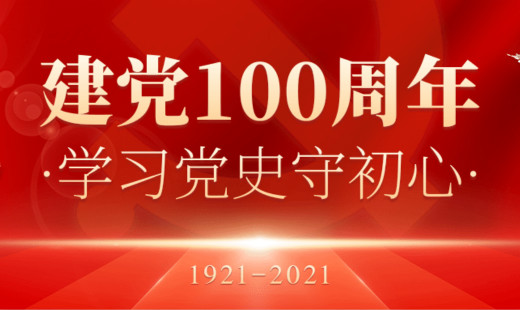 熱烈慶祝中國共產(chǎn)黨百年華誕！初心不改，未來同在