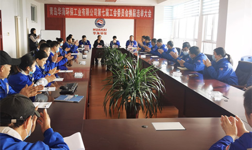 “工”于民主，“會(huì)”譜新篇—— 青島華海環(huán)保工業(yè)有限公司召開第七屆工會(huì)委員會(huì)換屆選舉大會(huì)