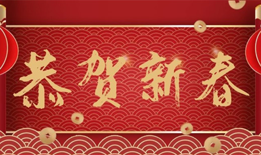 新春既至，青島華海環(huán)保祝您福安長(zhǎng)樂！