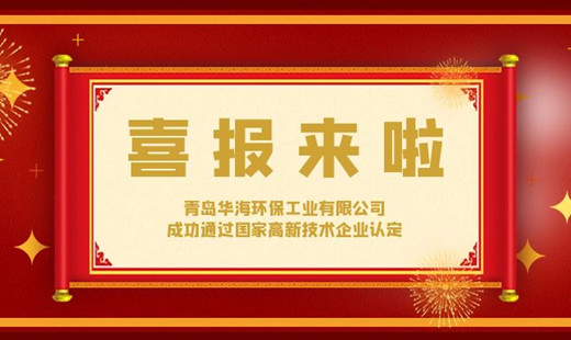 喜報！青島華海環(huán)保工業(yè)有限公司成功通過國家高新技術(shù)企業(yè)認(rèn)定