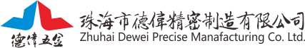 珠海市德偉精密制造有限公司